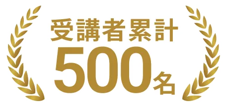 受講者累計500名
