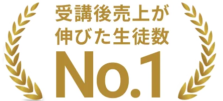 売上No.1