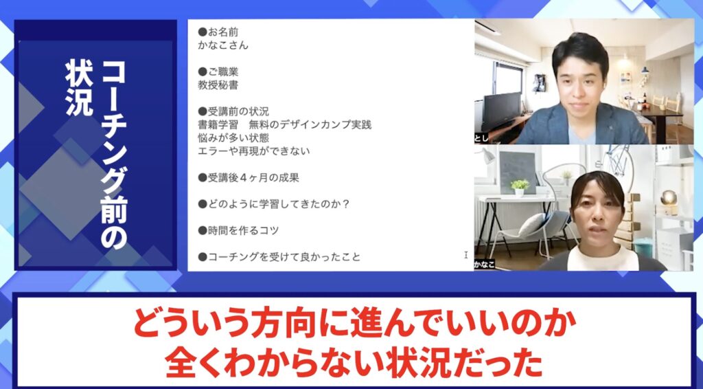 コードスルー受講生対談_かなこさんの悩みと課題