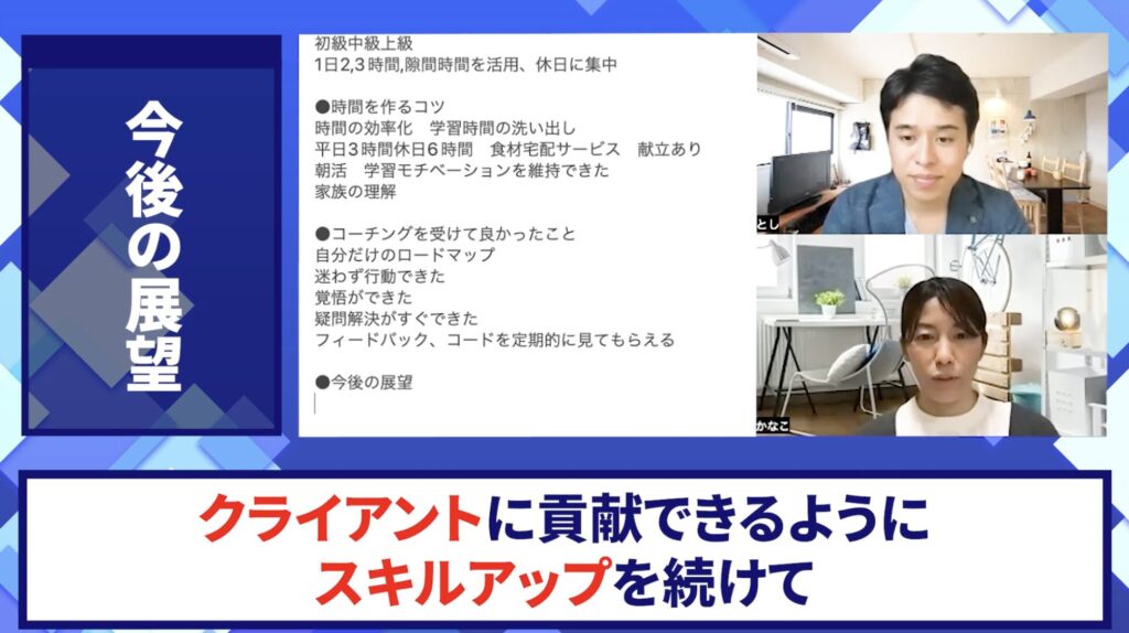 コードスルー受講生対談_かなこさんの今後の展望