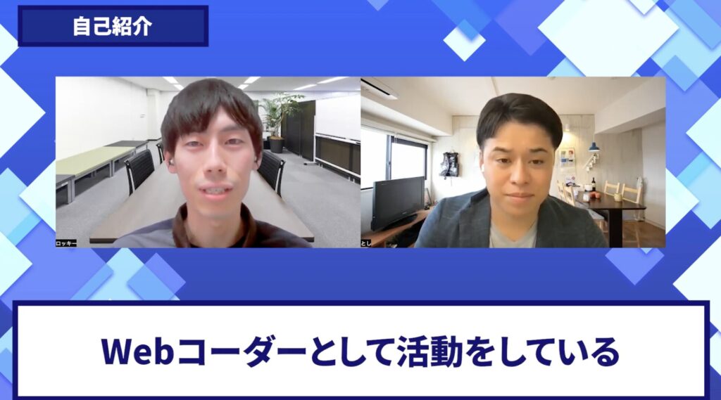 コードスルー受講生対談_ロッキーさんの自己紹介