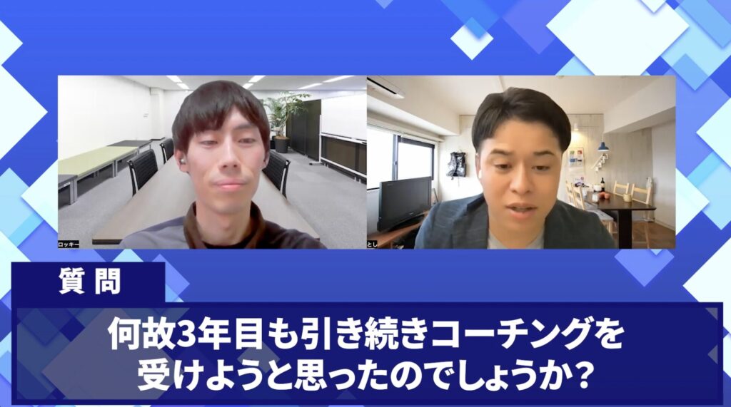 コードスルー受講生対談_ロッキーさんの変化の決め手