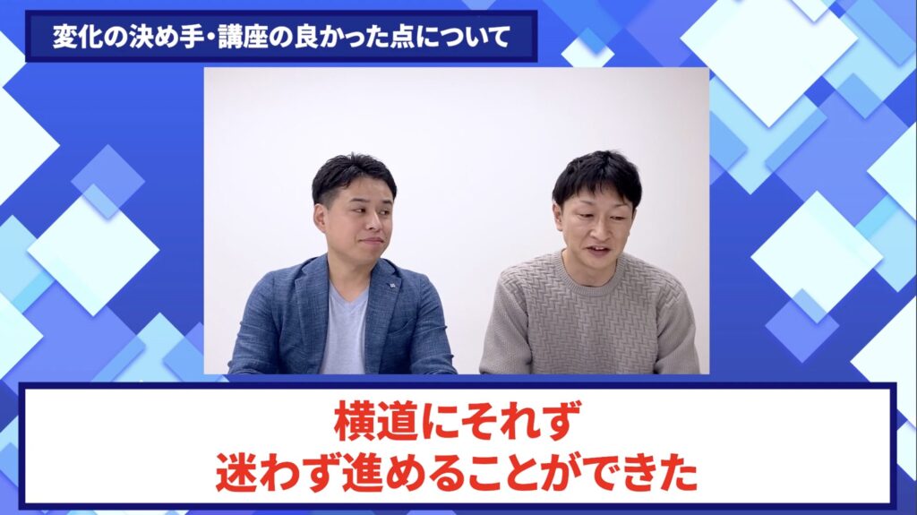 コードスルー受講生対談_まささんの売上が伸びた理由