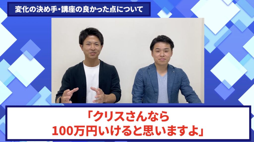 コードスルー受講生対談_クリスさんの売上が伸びた理由