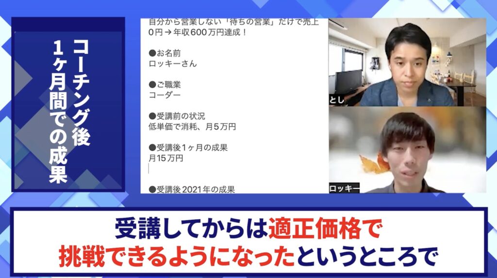 コードスルー受講生対談_ロッキーさんの売上が伸びた理由