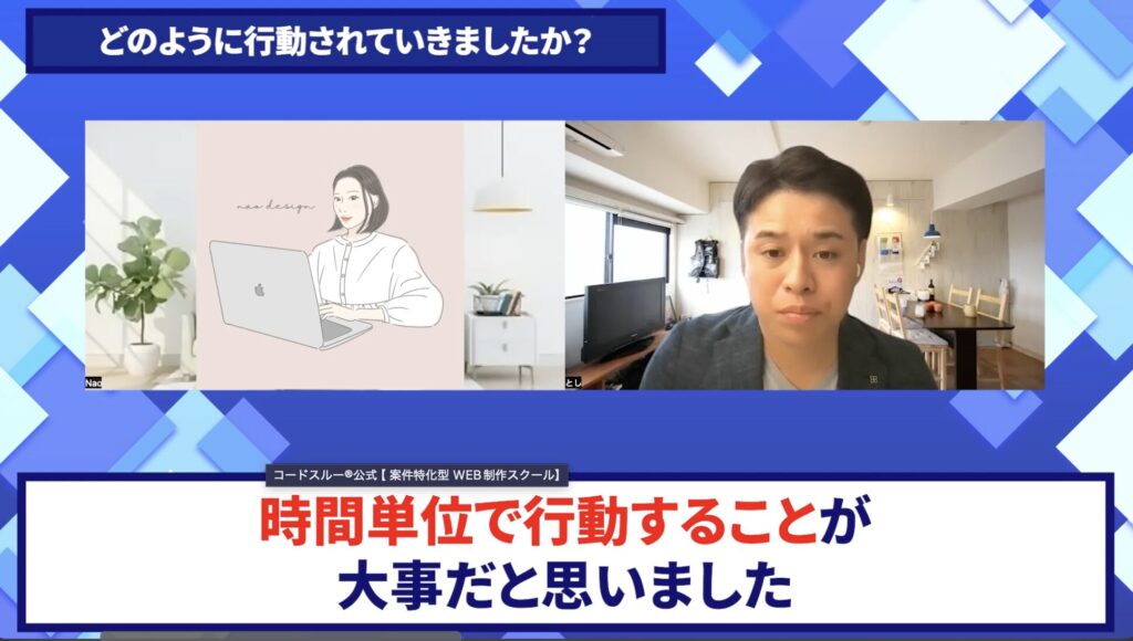 コードスルー受講生対談_なおさんの変化の決め手