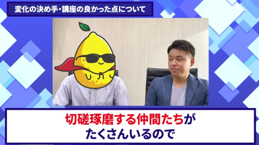 コードスルー受講生対談_ヒデトさんの変化の決め手