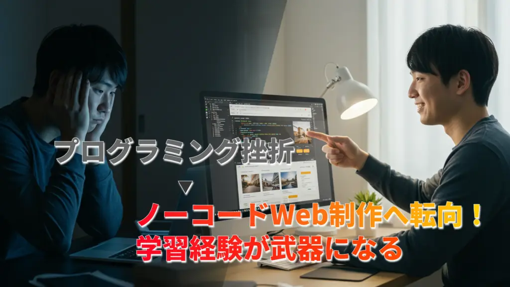プログラミングでの挫折が武器になる!ノーコードWeb制作がおすすめな理由