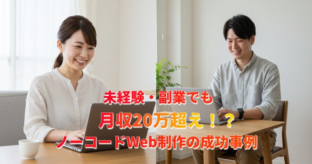ノーコードWeb制作は難しい?副業未経験や主婦でも成功した稼ぐための最適解