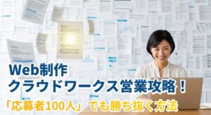 Web制作のクラウドワークス営業攻略！発注を経験してわかった「応募100人」から選ばれる方法