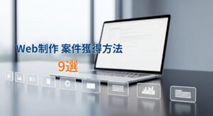 Web制作の案件獲得方法9選