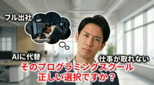 プログラミングスクールはやめとけ。「システム開発」を学んでも自由になれません