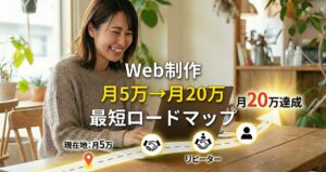 Web制作で月5万稼げれば月20万も簡単です！継続案件で単価アップする最短ロードマップ