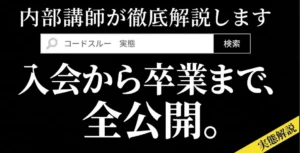 コードスルーの実態