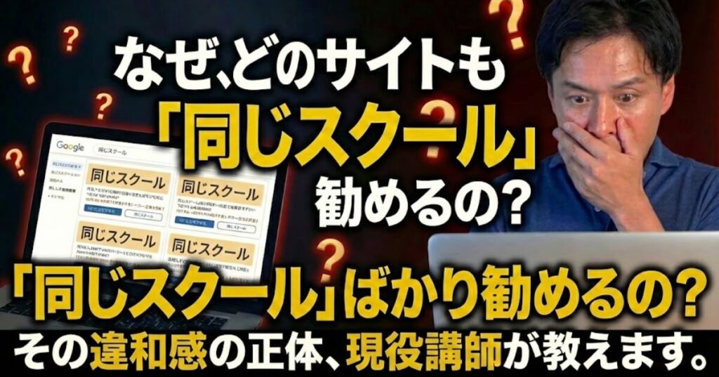 Webデザイン・制作スクールおすすめランキングは信じるな！現役講師が語る検索結果の裏側