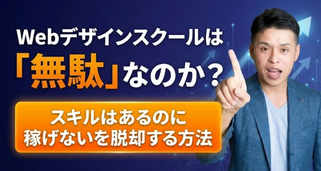 デザインができても稼げない？Webデザインスクールは無駄だったのか卒業生の実体験から紐解く