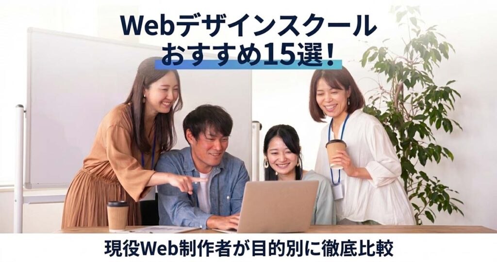 Webデザインスクールおすすめ15選！現役Web制作者が目的別に徹底比較