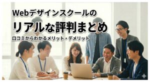 Webデザインスクールの口コミ・評判からわかるリアルなメリット・デメリットを紹介