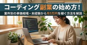 コーディング副業の始め方！案件別の単価相場・未経験から月5万円を稼ぐ方法を解説