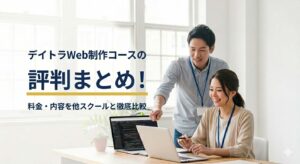 デイトラWeb制作コースの評判まとめ！料金・内容を他スクールと徹底比較
