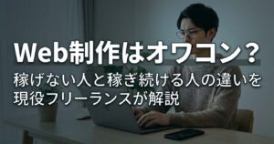 Web制作はオワコン？稼げない人と稼ぎ続ける人の決定的な違いを現役フリーランスが解説