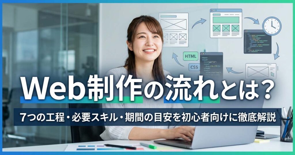 Web制作の流れとは？7つの工程・必要スキル・期間の目安を初心者向けに徹底解説
