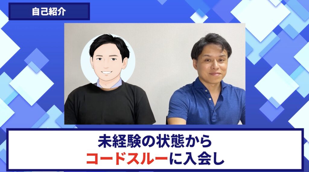 コードスルー受講生対談_とおるさん自己紹介