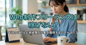 Web制作フリーランスは稼げない？年収のリアルと未経験から案件獲得するロードマップ