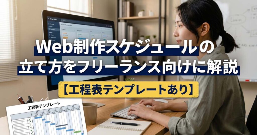 Web制作スケジュールの立て方をフリーランス向けに解説【工程表テンプレートあり】