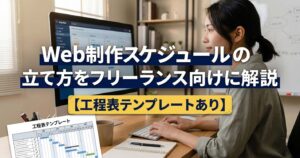 Web制作スケジュールの立て方をフリーランス向けに解説【工程表テンプレートあり】