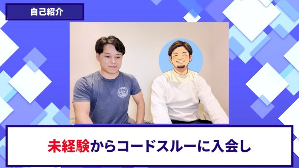 コードスルー受講生対談_トオルさん自己紹介