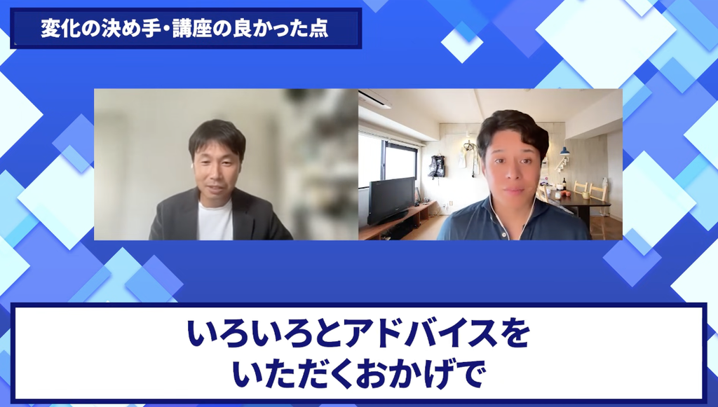 コードスルー受講生対談_よしさんの売上が伸びた理由