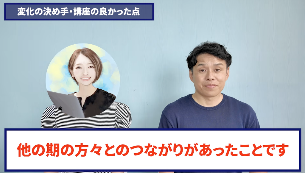 コードスルー受講生対談_めぐさんの売上が伸びた理由